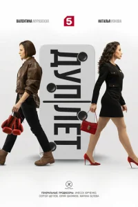 Дуплет онлайн